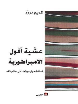 cover image of عشية أفول الامبراطورية